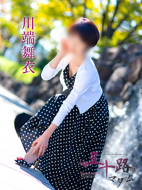 川端舞衣(五十路マダム愛されたい熟女たち 倉敷店(カサブランカグループ))