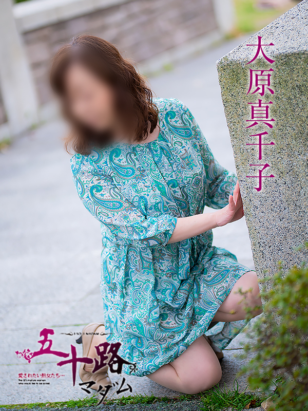 大原真千子(五十路マダム愛されたい熟女たち 倉敷店(カサブランカグループ))
