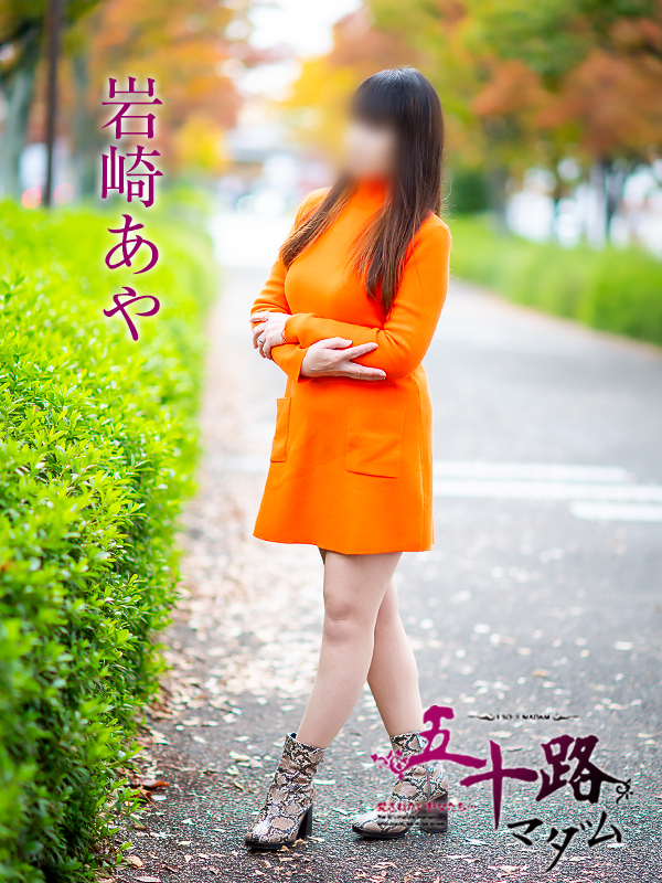 岩崎あや（五十路マダム愛されたい熟女たち　倉敷店(カサブランカグループ)）