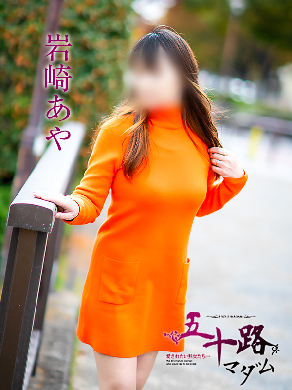 岩崎あや（五十路マダム愛されたい熟女たち　倉敷店(カサブランカグループ)）