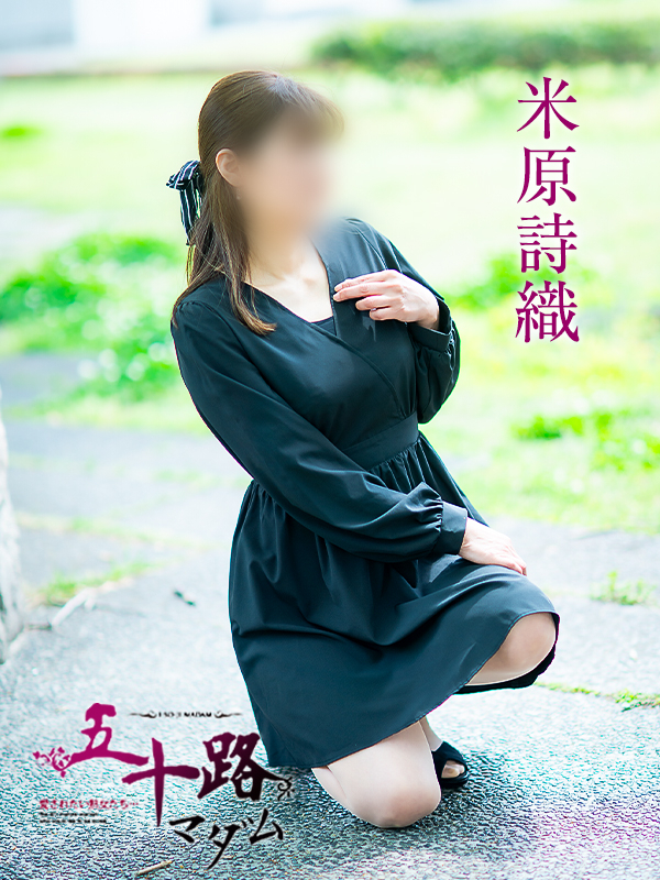 米原詩織(五十路マダム愛されたい熟女たち 倉敷店(カサブランカグループ))