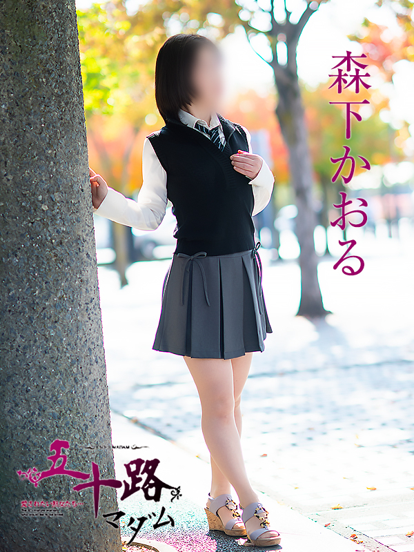 森下かおる(五十路マダム愛されたい熟女たち 倉敷店(カサブランカグループ))