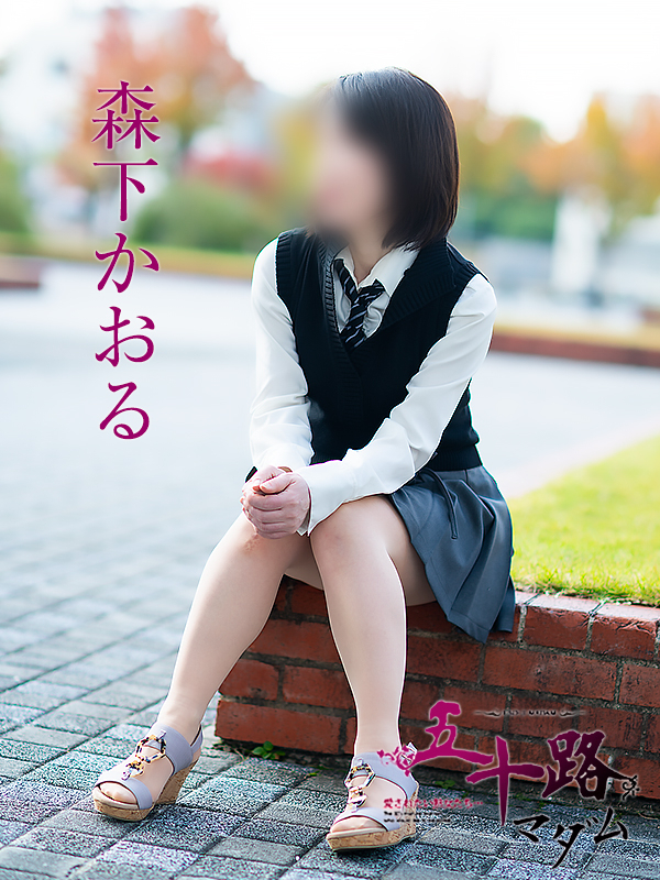 森下かおる(五十路マダム愛されたい熟女たち 倉敷店(カサブランカグループ))