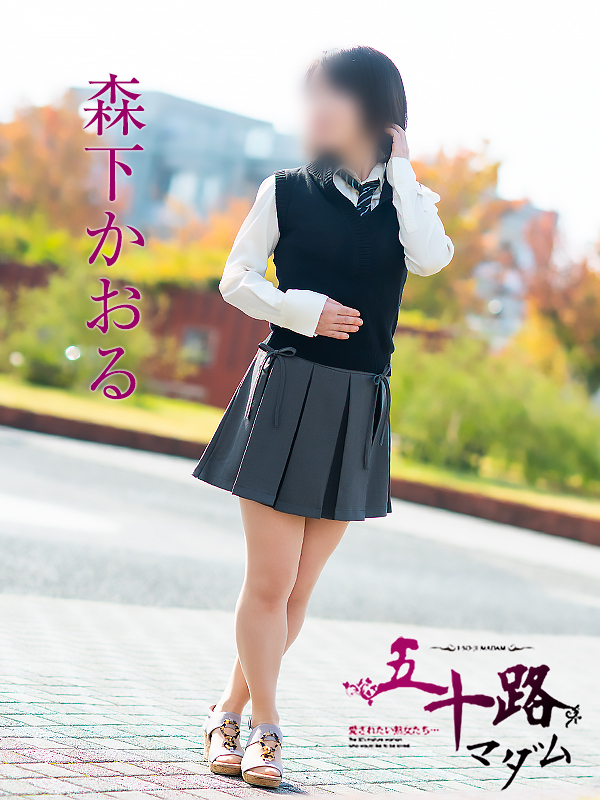 森下かおる(五十路マダム愛されたい熟女たち 倉敷店(カサブランカグループ))