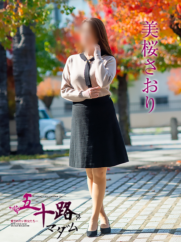 美桜さおり（五十路マダム愛されたい熟女たち　倉敷店(カサブランカグループ)）