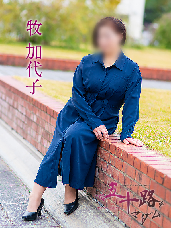 牧加代子（五十路マダム愛されたい熟女たち　倉敷店(カサブランカグループ)）