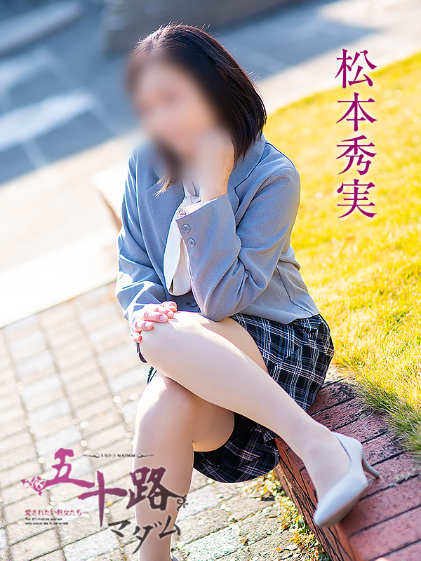 松本秀実（五十路マダム愛されたい熟女たち　倉敷店(カサブランカグループ)）