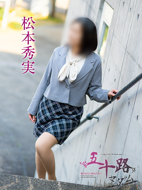 松本秀実（五十路マダム愛されたい熟女たち　倉敷店(カサブランカグループ)）