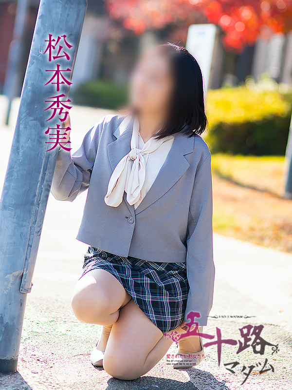 松本秀実（五十路マダム愛されたい熟女たち　倉敷店(カサブランカグループ)）