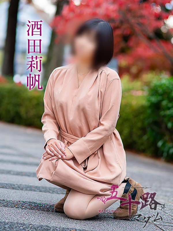 酒田莉帆（五十路マダム愛されたい熟女たち　倉敷店(カサブランカグループ)）