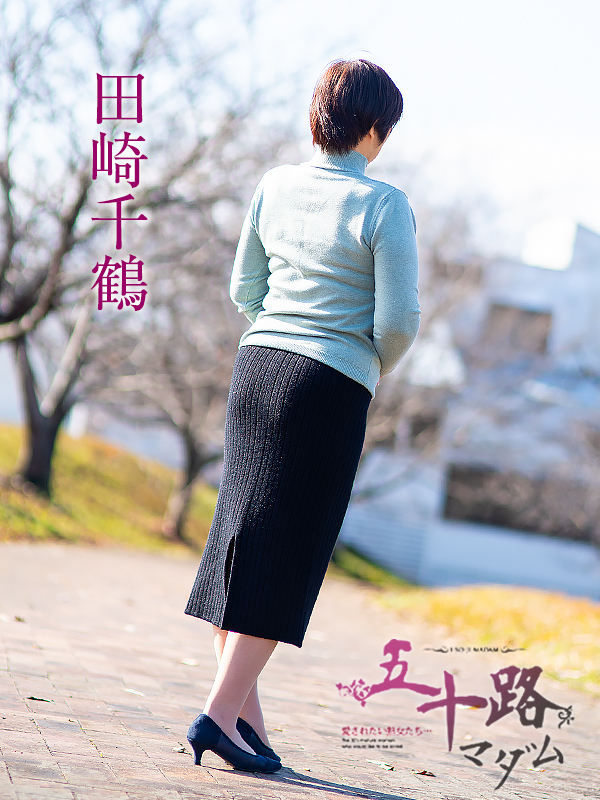 田崎千鶴（五十路マダム愛されたい熟女たち　倉敷店(カサブランカグループ)）