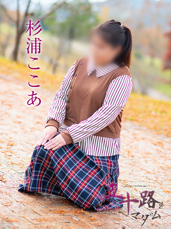 杉浦ここあ(五十路マダム愛されたい熟女たち 倉敷店(カサブランカグループ))