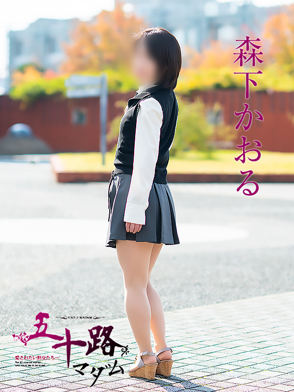 森下かおる（五十路マダム愛されたい熟女たち　倉敷店(カサブランカグループ)）