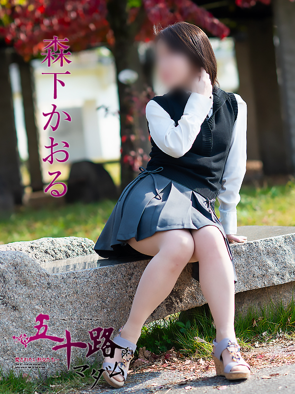 森下かおる（五十路マダム愛されたい熟女たち　倉敷店(カサブランカグループ)）