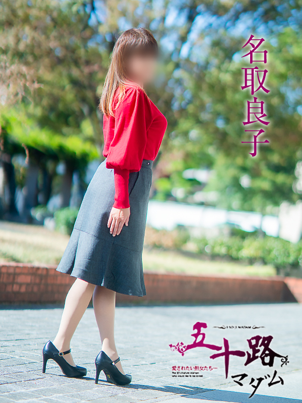 名取良子(五十路マダム愛されたい熟女たち 倉敷店(カサブランカグループ))