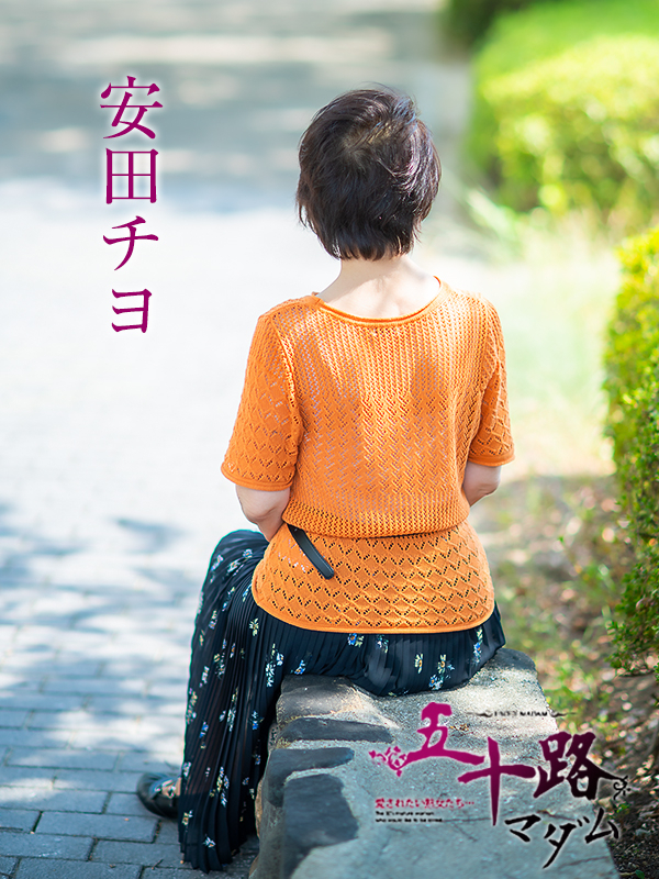 安田チヨ(五十路マダム愛されたい熟女たち 倉敷店(カサブランカグループ))