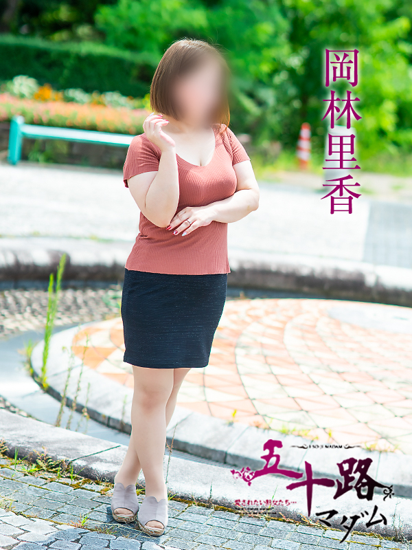 岡林里香(五十路マダム愛されたい熟女たち 倉敷店(カサブランカグループ))