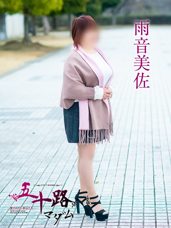 雨音美佐（五十路マダム愛されたい熟女たち　倉敷店(カサブランカグループ)）