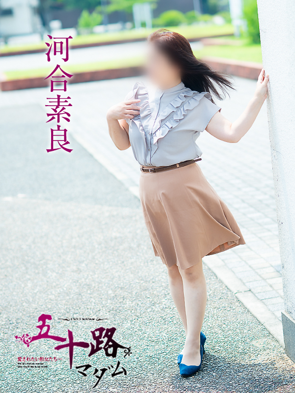 河合素良（五十路マダム愛されたい熟女たち　倉敷店(カサブランカグループ)）