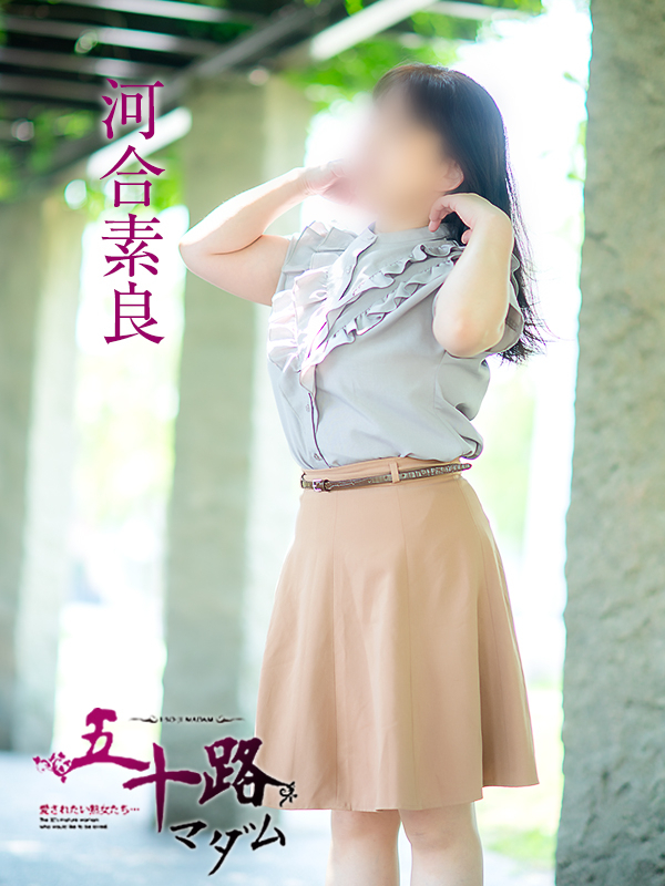 河合素良（五十路マダム愛されたい熟女たち　倉敷店(カサブランカグループ)）