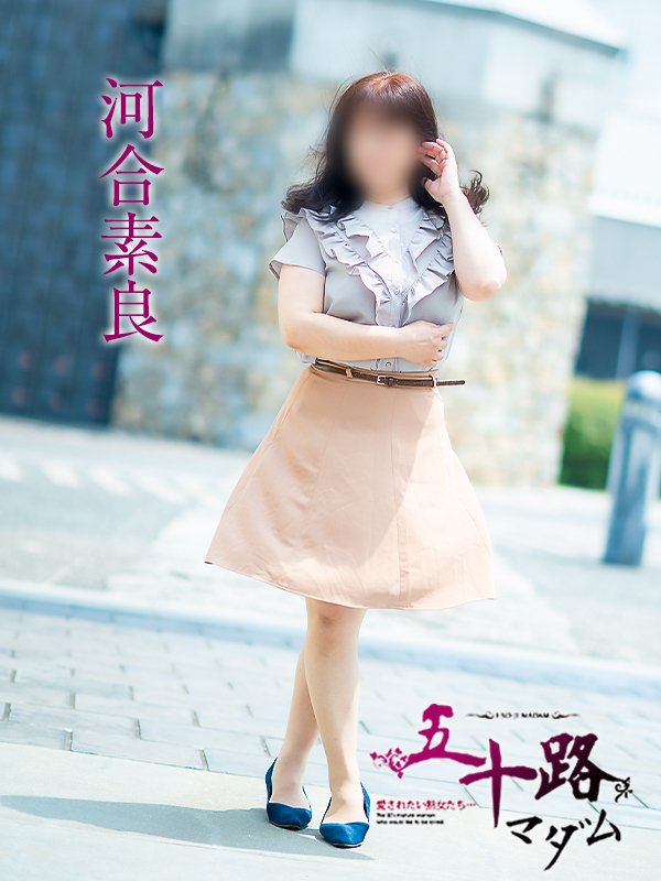 河合素良（五十路マダム愛されたい熟女たち　倉敷店(カサブランカグループ)）