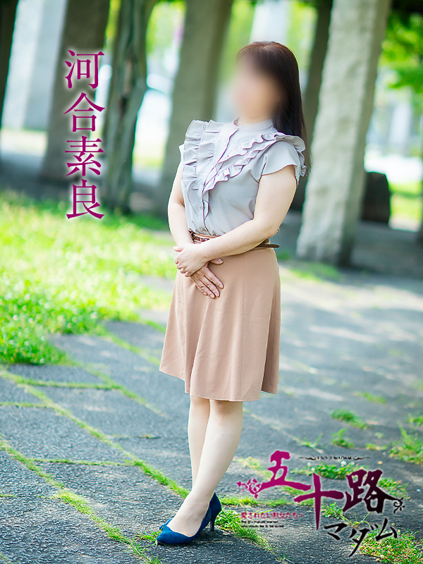河合素良（五十路マダム愛されたい熟女たち　倉敷店(カサブランカグループ)）