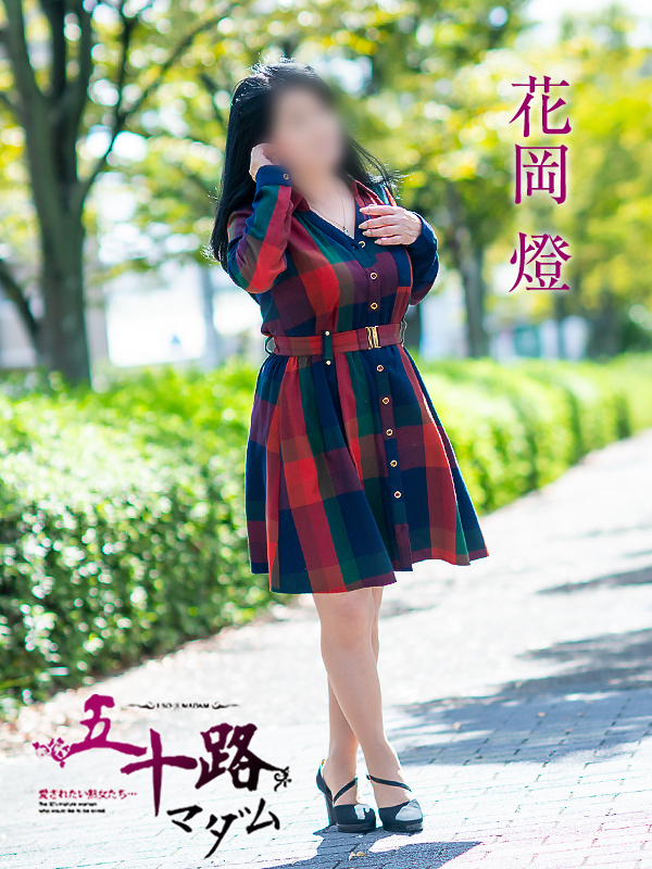 花岡燈（五十路マダム愛されたい熟女たち　倉敷店(カサブランカグループ)）
