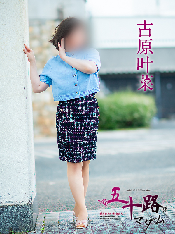古原叶菜（五十路マダム愛されたい熟女たち　倉敷店(カサブランカグループ)）