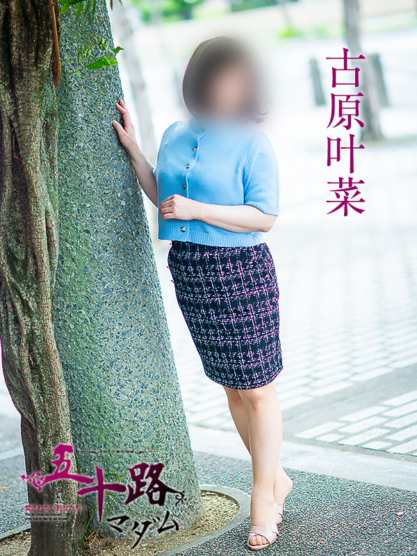 古原叶菜（五十路マダム愛されたい熟女たち　倉敷店(カサブランカグループ)）