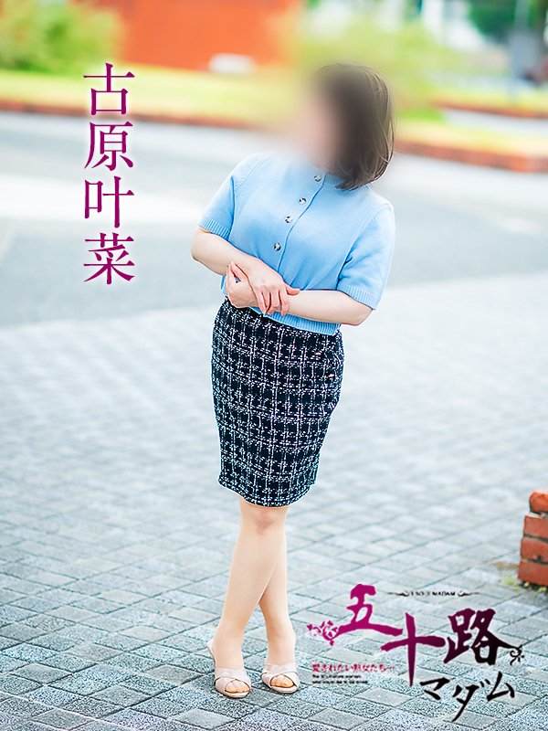 古原叶菜（五十路マダム愛されたい熟女たち　倉敷店(カサブランカグループ)）