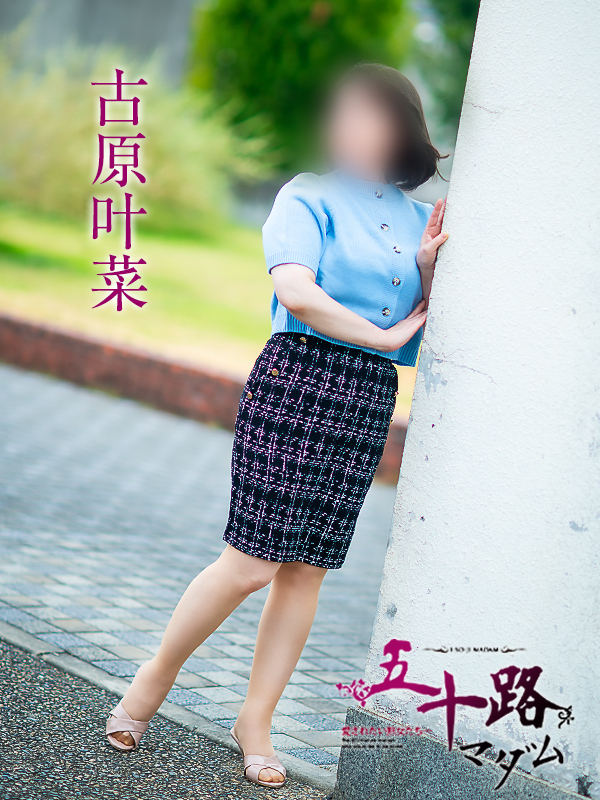 古原叶菜（五十路マダム愛されたい熟女たち　倉敷店(カサブランカグループ)）