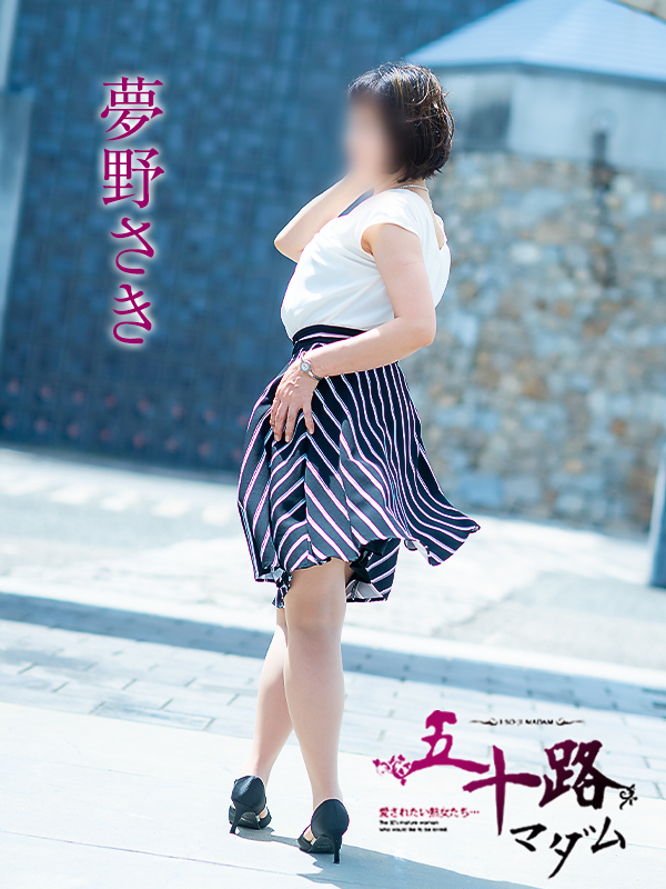 夢野さき（五十路マダム愛されたい熟女たち　倉敷店(カサブランカグループ)）