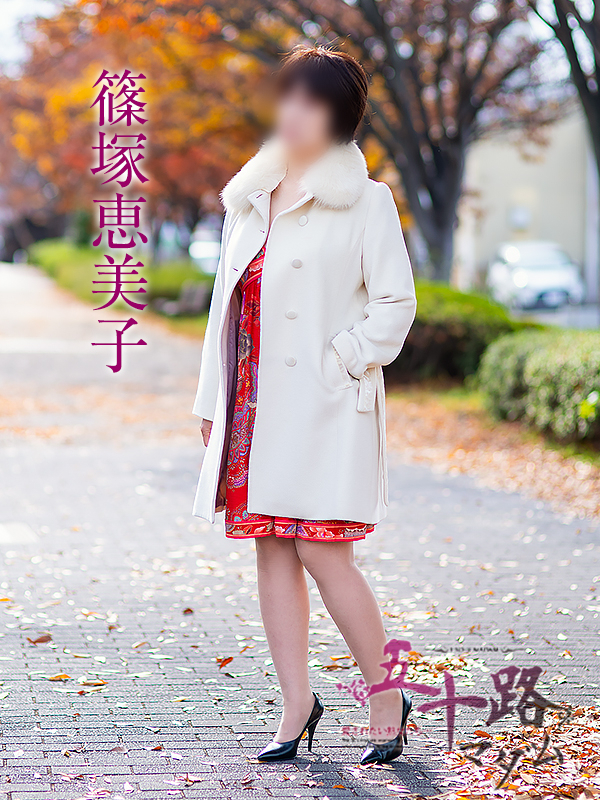 篠塚恵美子（五十路マダム愛されたい熟女たち　倉敷店(カサブランカグループ)）