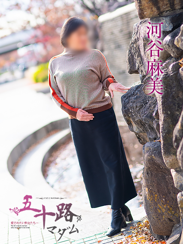 河谷麻美（五十路マダム愛されたい熟女たち　倉敷店(カサブランカグループ)）