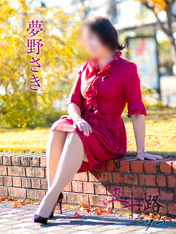 夢野さき（五十路マダム愛されたい熟女たち　倉敷店(カサブランカグループ)）