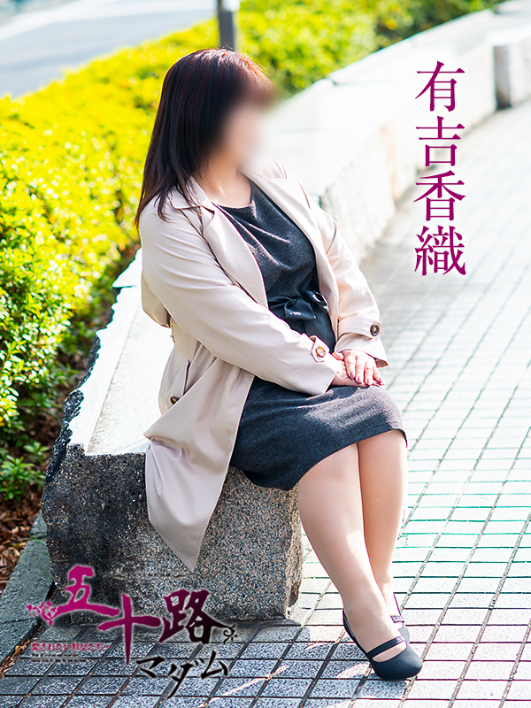 有吉香織（五十路マダム愛されたい熟女たち　倉敷店(カサブランカグループ)）