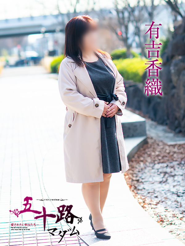 有吉香織（五十路マダム愛されたい熟女たち　倉敷店(カサブランカグループ)）