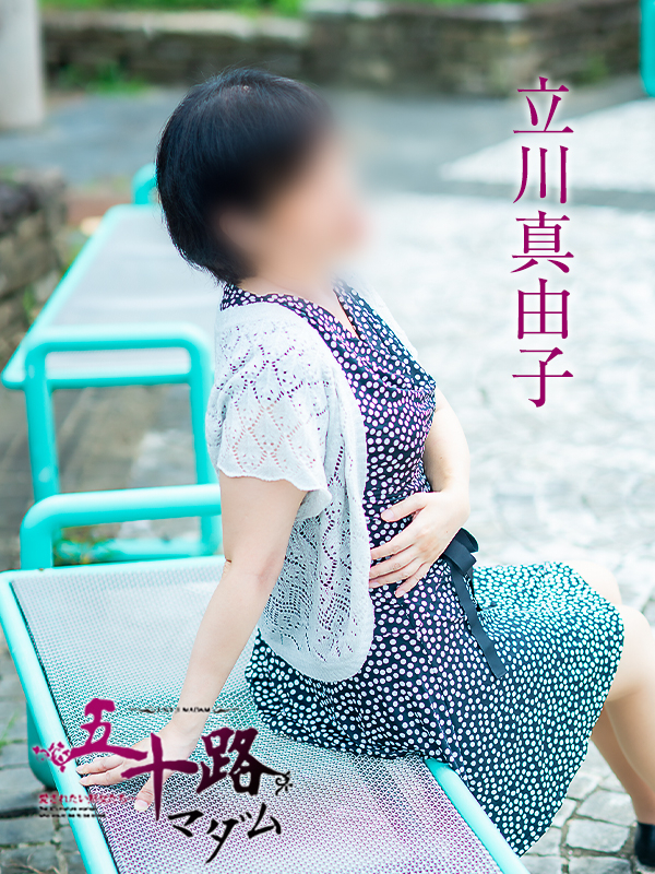 立川真由子（五十路マダム愛されたい熟女たち　倉敷店(カサブランカグループ)）