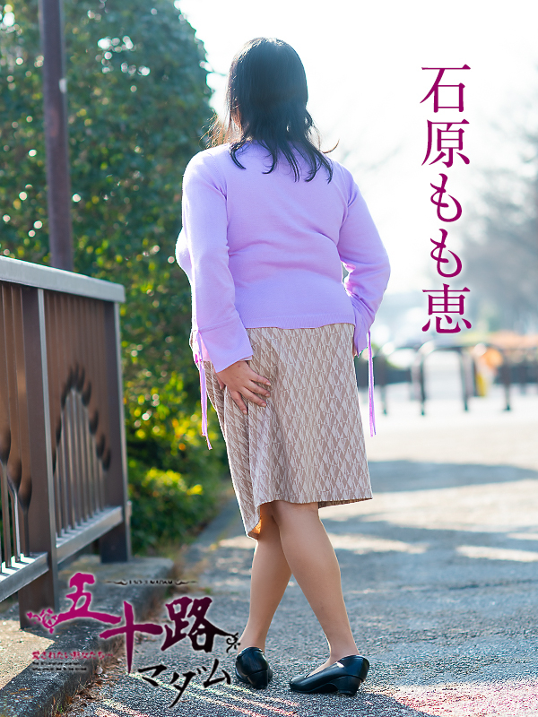 石原もも恵（五十路マダム愛されたい熟女たち　倉敷店(カサブランカグループ)）