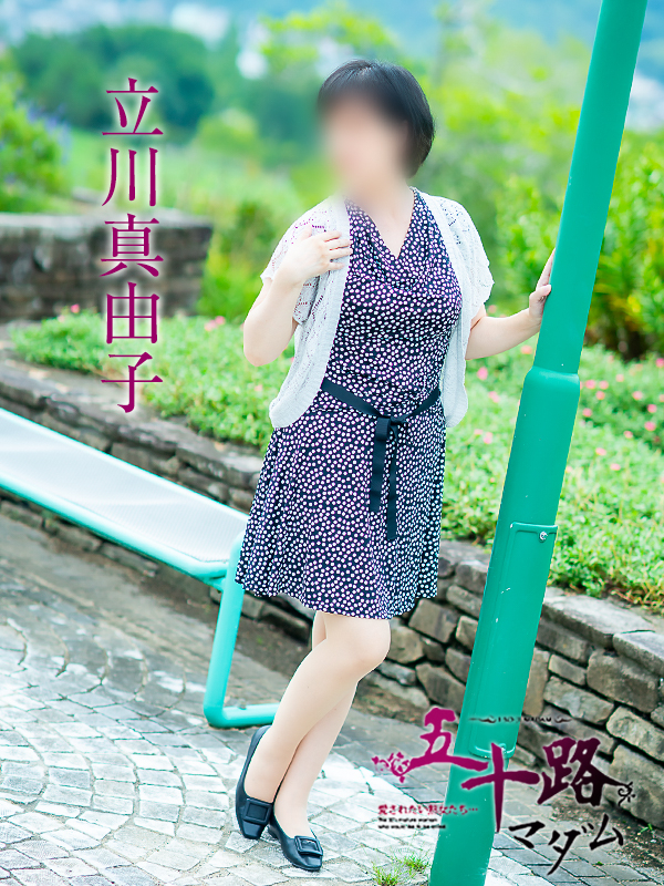 立川真由子（五十路マダム愛されたい熟女たち　倉敷店(カサブランカグループ)）