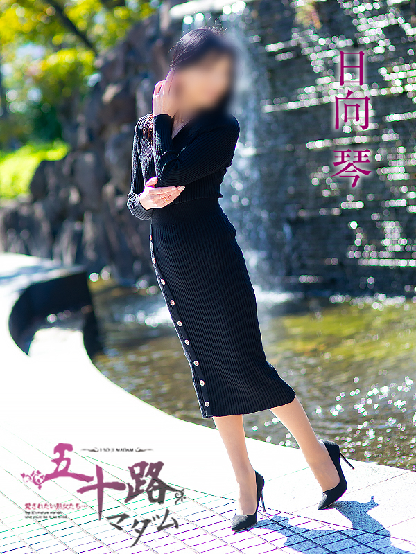 日向琴（五十路マダム愛されたい熟女たち　倉敷店(カサブランカグループ)）
