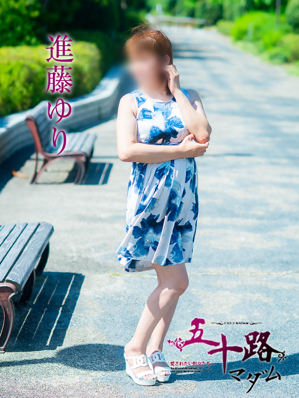 進藤ゆり(五十路マダム愛されたい熟女たち 倉敷店(カサブランカグループ))