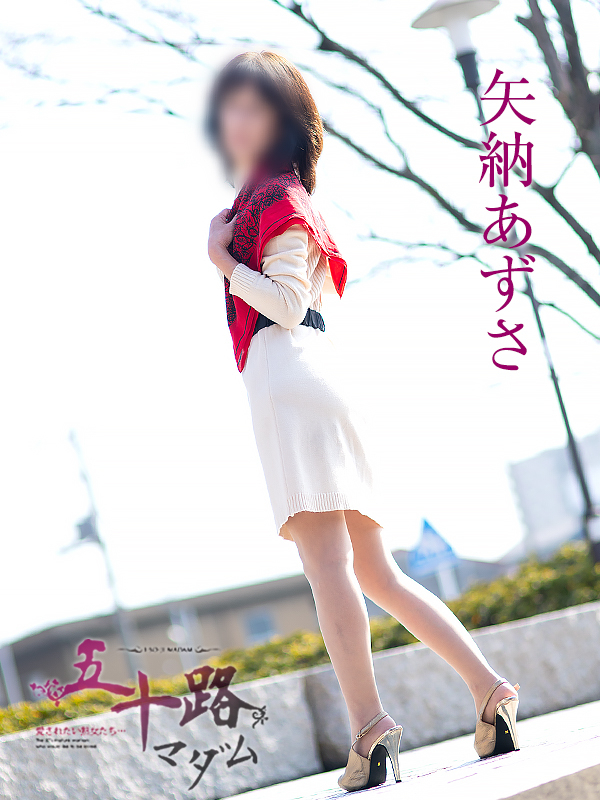 矢納あずさ(五十路マダム愛されたい熟女たち 倉敷店(カサブランカグループ))