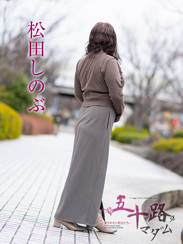 松田しのぶ（五十路マダム愛されたい熟女たち　倉敷店(カサブランカグループ)）