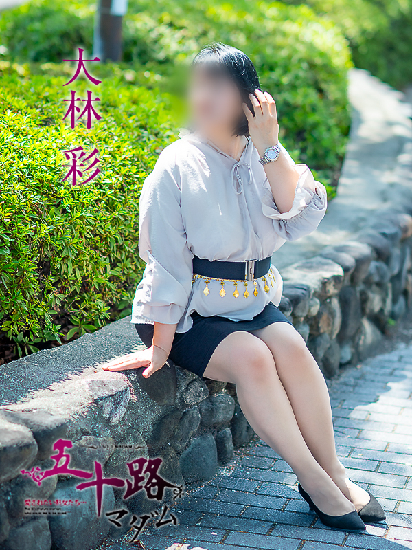 大林彩（五十路マダム愛されたい熟女たち　倉敷店(カサブランカグループ)）