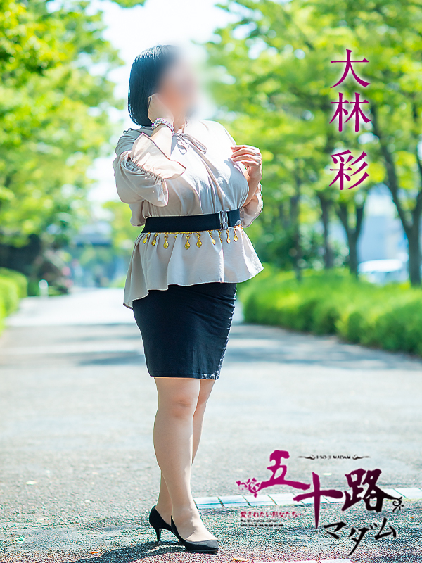 大林彩（五十路マダム愛されたい熟女たち　倉敷店(カサブランカグループ)）