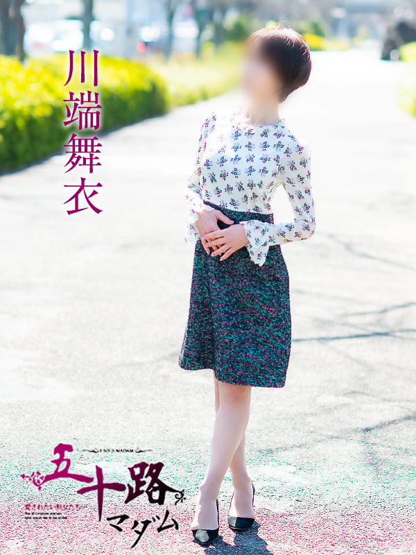 川端舞衣（五十路マダム愛されたい熟女たち　倉敷店(カサブランカグループ)）