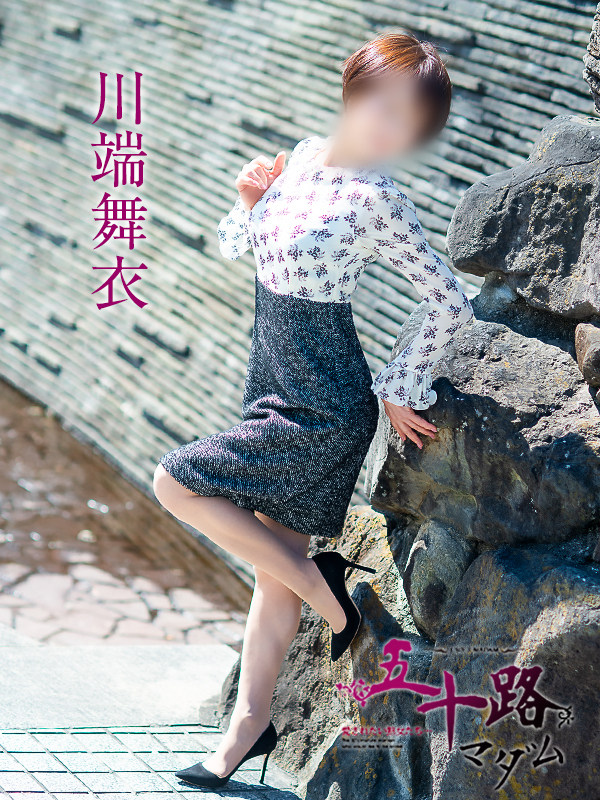 川端舞衣（五十路マダム愛されたい熟女たち　倉敷店(カサブランカグループ)）