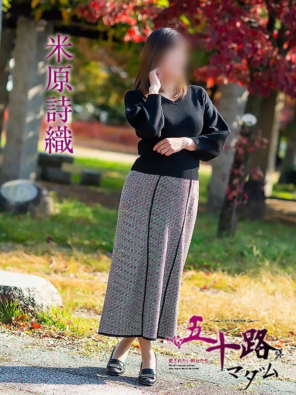 米原詩織（五十路マダム愛されたい熟女たち　倉敷店(カサブランカグループ)）