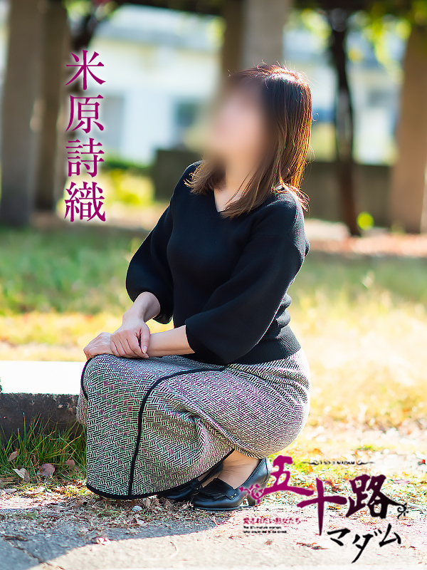米原詩織(五十路マダム愛されたい熟女たち 倉敷店(カサブランカグループ))